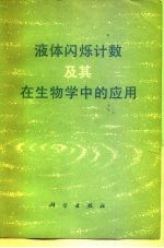 液体闪烁计数及其在生物学中的应用