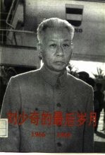 刘少奇的最后岁月 1966-1969