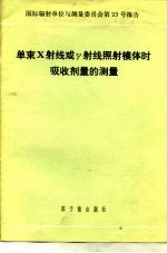 单束X射线或射线照射体时吸收剂量的测量