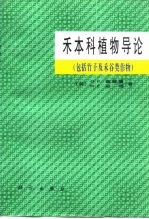 禾本科植物导论 包括竹子及禾谷类作物