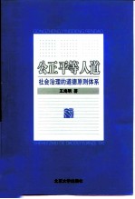 公正 平等 人道 社会治理的道德原则体系