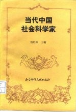 当代中国社会科学家