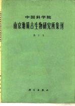 中国科学院南京地质古生物研究所集刊 第十号