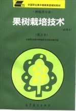 果树栽培技术 试用本 南方本