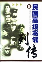 民国高级将领列传 5