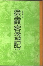 徐霞客游记 全1册