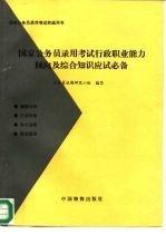 国家公务员录用考试行政职业能力倾向及综合知识考试必备