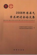 2008年煤层气学术研讨会论文集