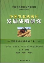 中国农业机械化发展战略研究 区域农业机械化卷 上 北方地区、南方地区、丘陵山区农业机械化发展战略研究