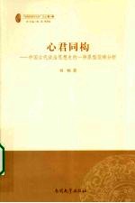 心君同构  中国古代政治思想史的一种原型范畴分析