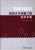 给排水与采暖工程技术手册