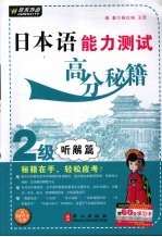 日本语能力测试高分秘籍 2级听解篇