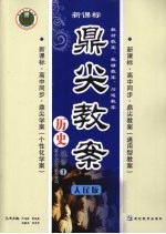 鼎尖教案 历史 选修1 历史上重大改革回眸 人民版