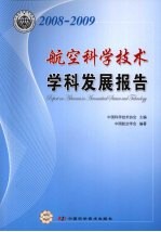 航空科学技术学科发展报告