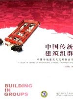 中国传统建筑组群