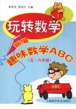 玩转数学：新编趣味数学ABC  五-六年级