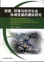 资源、环境与经济社会协调发展的模拟研究