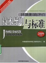 环境影响评价技术导则与标准 2009年版