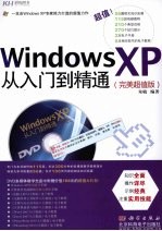 Windows XP从入门到精通 完美超值版