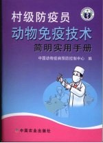 村级防疫员动物免疫技术简明实用手册