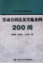 劳动合同法及实施条例200问