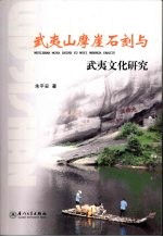 武夷山摩崖石刻与武夷文化研究