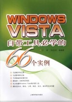 Windows Vista自带工具必学的66个实例