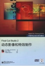 Final Cut Studio 2动态影像和特效制作