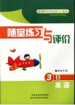 随堂练习与评价 英语 3B 译林牛津