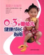 0-3岁婴幼儿健康成长指南