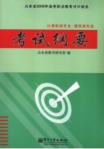 山东省2009年高等职业教育对口招生 计算机类专业·建筑类专业考试纲要