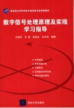 数字信号处理原理及实现学习指导