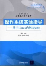 操作系统实验指导--基于Linux内核