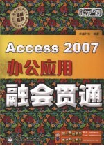 Access 2007办公应用融会贯通