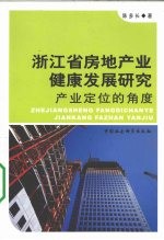 浙江省房地产业健康发展研究产业定位的角度