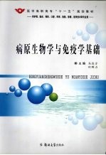 病原生物学与免疫学基础