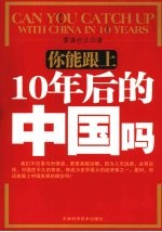 你能跟上10年后的中国吗