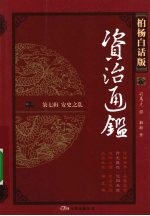 柏杨白话版资治通鉴  第7辑  安史之乱  开元盛世·范阳兵变