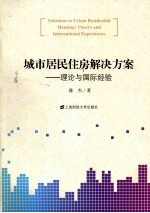 城市居民住房解决方案 理论与国际经验