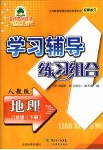 学习辅导练习组合 地理 八年级 下 人教版