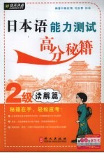 日本语能力测试高分秘籍 2级读解篇