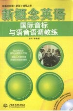 新概念英语 国际音标与语音语调教练