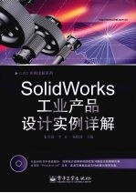 SolidWorks工业产品设计实例详解