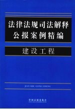 法律法规司法解释公报案例精编 14 建设工程