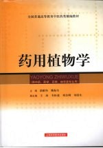 药用植物学 供中医、药学、农学、林学类专业用