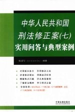 中华人民共和国刑法修正案  7  实用问答与典型案例