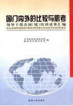 国门内外的比较与思考 领导干部出国（境）培训成果汇编