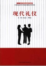 现代礼仪