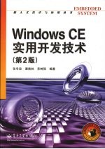 WindowsCE实用开发技术 第2版