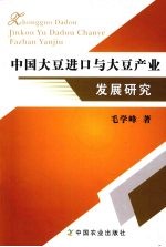 中国大豆进口与大豆产业发展研究